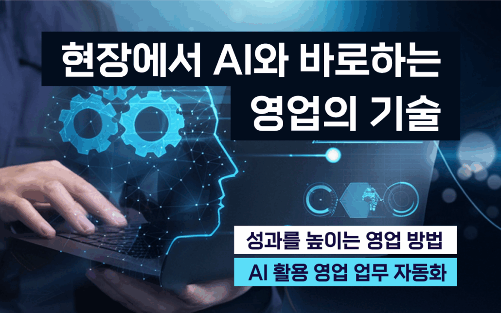 마케팅아카데미 영업 기술 교육 - AI 활용