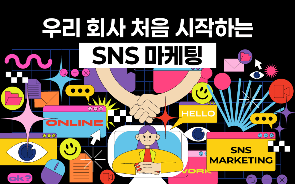 SNS 마케팅