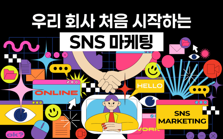 마케팅아카데미 우리 회사 처음 시작하는 SNS 마케팅 강의 - 기업 소셜 미디어 운영 기초 및 콘텐츠 기획 실무 교육