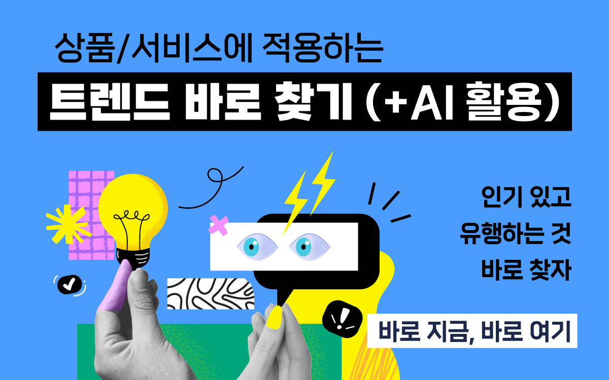 상품/서비스에 적용하는 '트렌드 바로 찾기' (+ AI 활용)