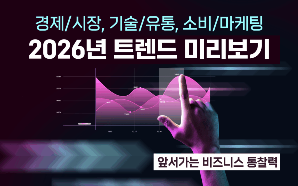 마케팅아카데미 2026년 트렌드 분석 교육 - 경제, 기술, 사회, 마케팅