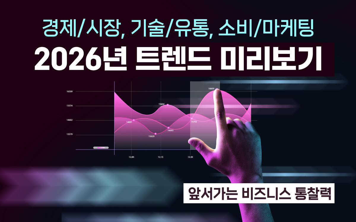 마케팅아카데미 2026년 트렌드 분석 교육 - 경제, 기술, 사회, 마케팅