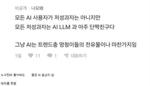 직장인 커뮤니티에 작성된 AI 사용 관련 글.