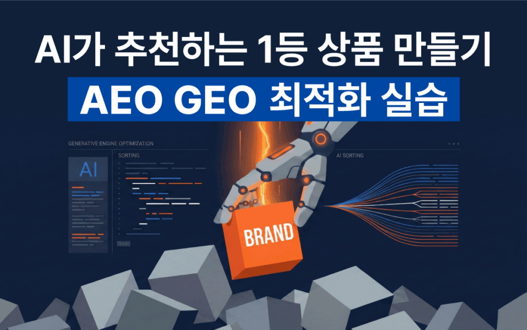 마케팅아카데미 AEO GEO 최적화 실습 강의 - AI가 추천하는 1등 상품 만들기 및 브랜드 전략