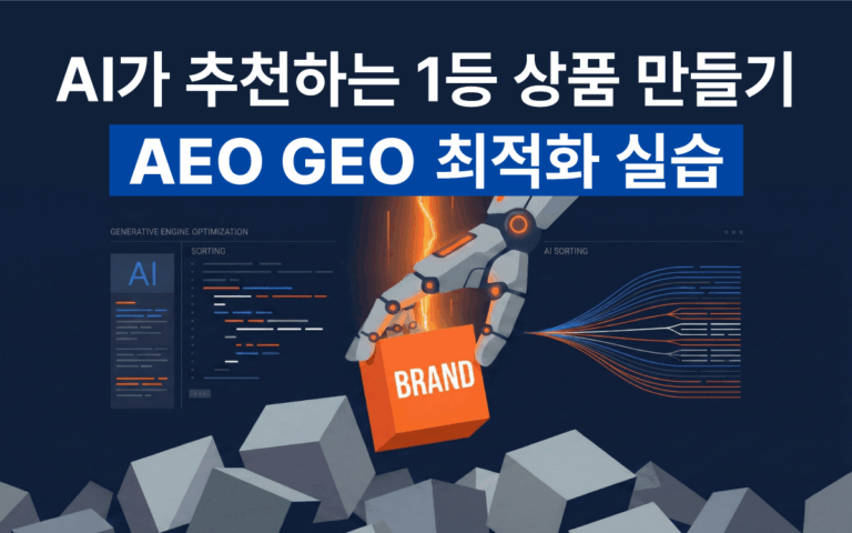 마케팅아카데미 AEO GEO 최적화 실습 강의 - AI가 추천하는 1등 상품 만들기 및 브랜드 전략