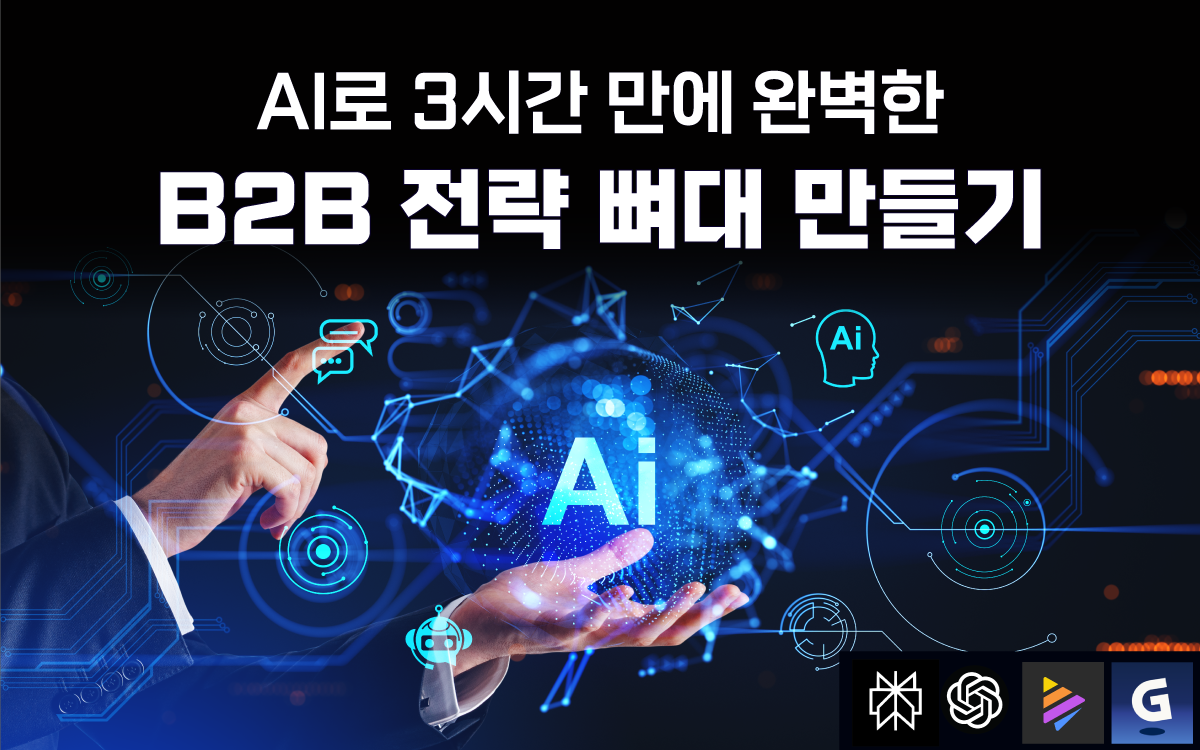 AI로 3시간만에 완벽한 B2B 전략 뼈대 만들기 - 공개교육