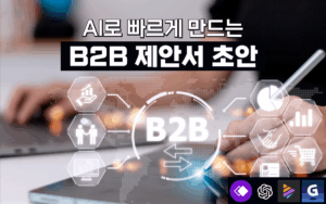 마케팅아카데미 AI로 빠르게 만드는 B2B 제안서 초안 과정은 챗GPT와 감마(Gamma) 등을 활용해 복잡한 제안 요청서(RFP)를 신속하게 분석하고 논리적인 제안서 초안을 단시간에 완성하는 실무 교육 강의 이미지