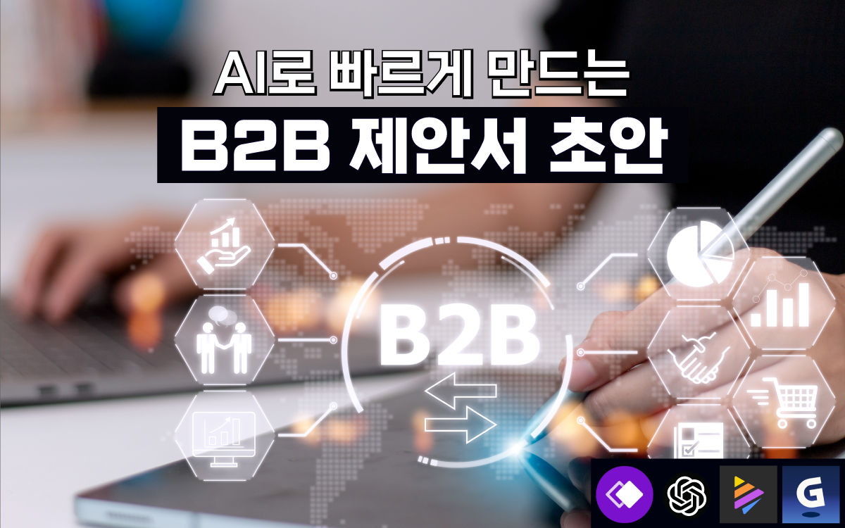 AI로 빠르게 만드는 B2B 제안서 초안 - 공개교육