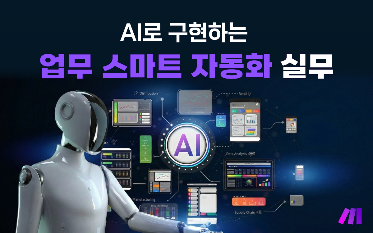 AI로 구현하는 업무 스마트 자동화 실무 - 공개교육