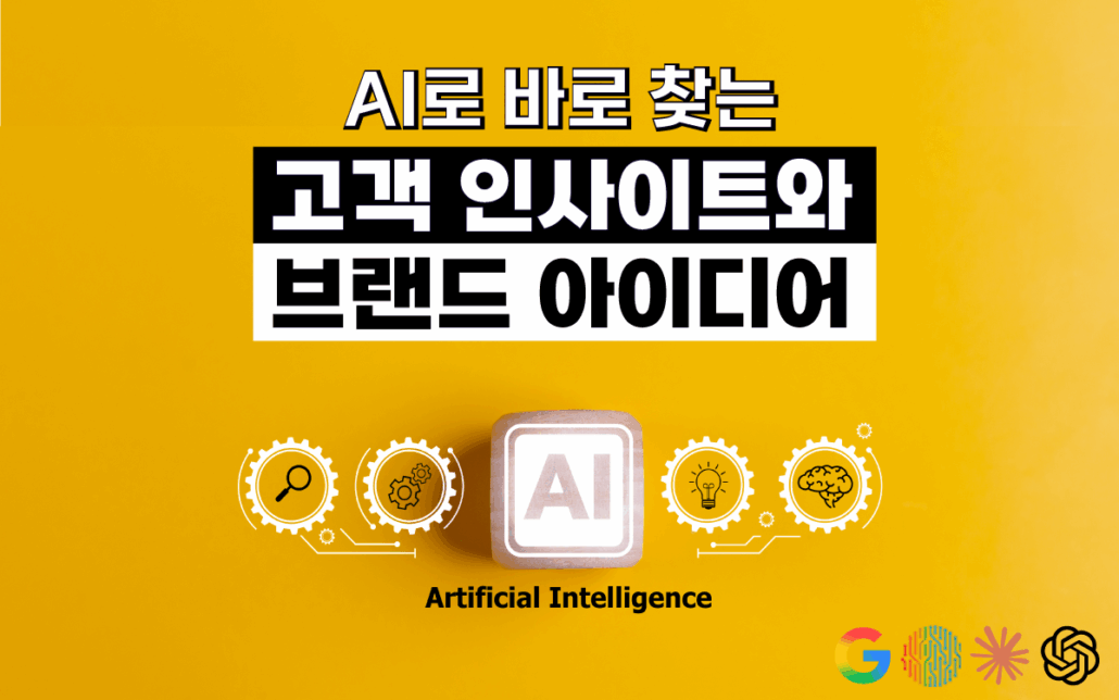 ai-brand, 고객 인사이트, 브랜드, 브랜드 아이디어, 브랜딩
