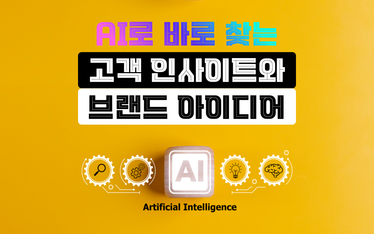 마케팅아카데미 AI로 바로 찾는 고객 인사이트와 브랜드 아이디어 강의 - 인공지능 기반 시장 조사 및 브랜딩 기획 실무