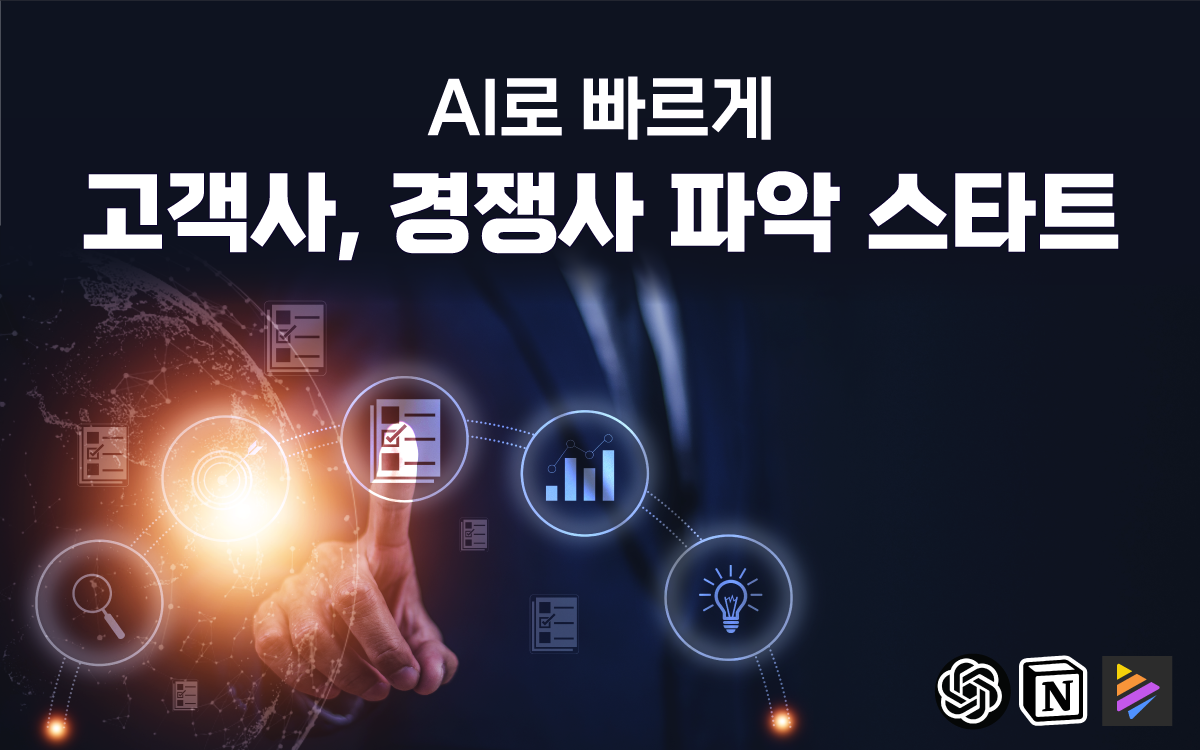 AI로 빠르게 고객사, 경쟁사 파악 스타트 - 공개교육