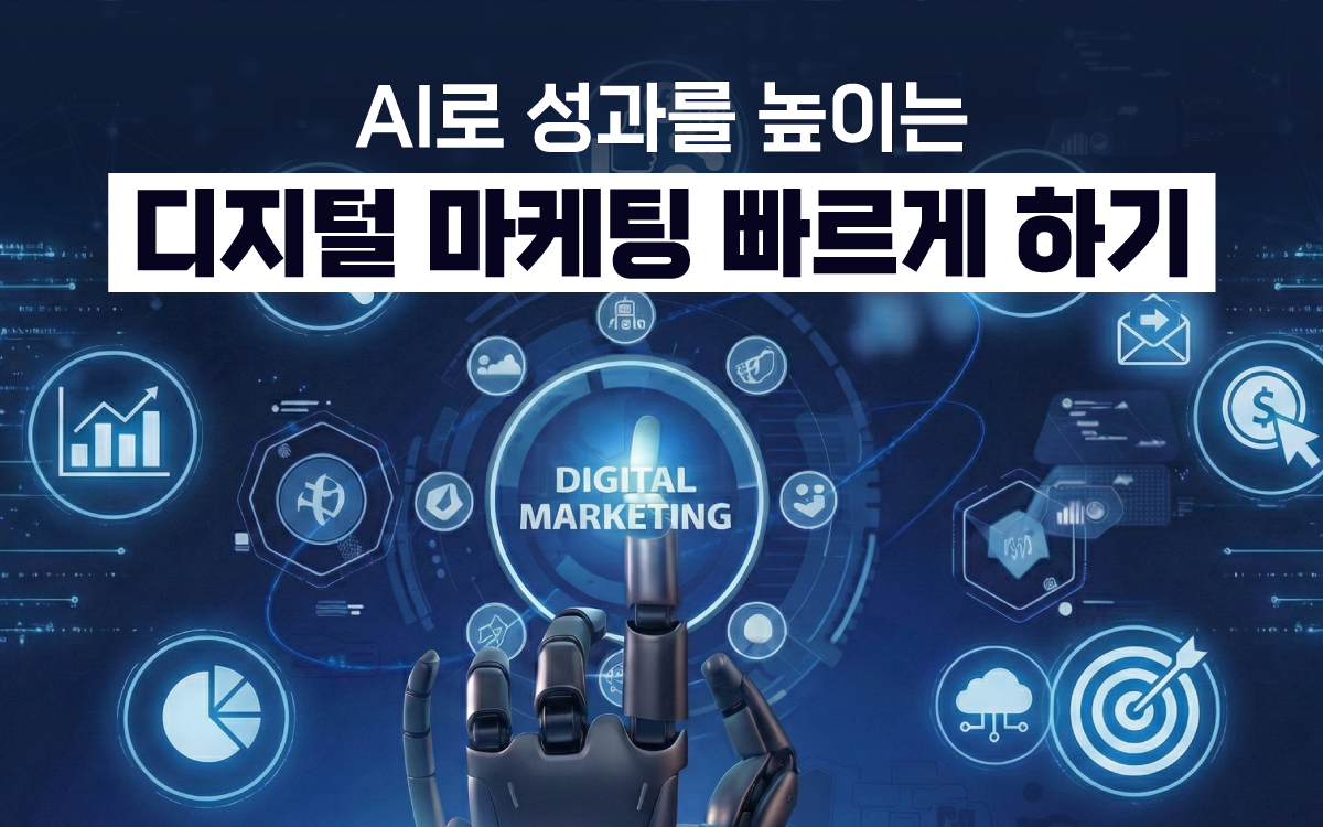 AI로 디지털 마케팅 방법 빠르게 세우기 - 공개교육