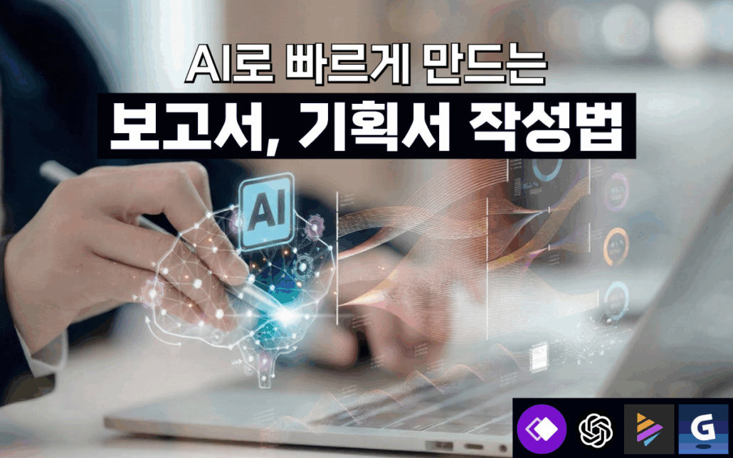 ai-document, 보고서, 기획서, 문서 작성