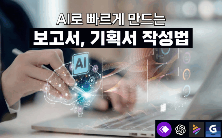 ai-document, 보고서, 기획서, 문서 작성