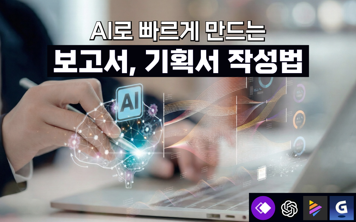 ai-document, 보고서, 기획서, 문서 작성