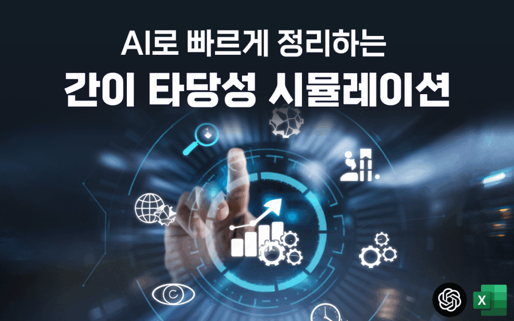 ai-economics-anlytics, 경제성 분석, 타당성 분석, 경제성