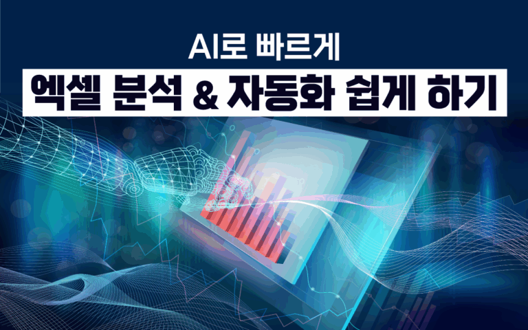 ai 엑셀, ai, 엑셀, 자동화
