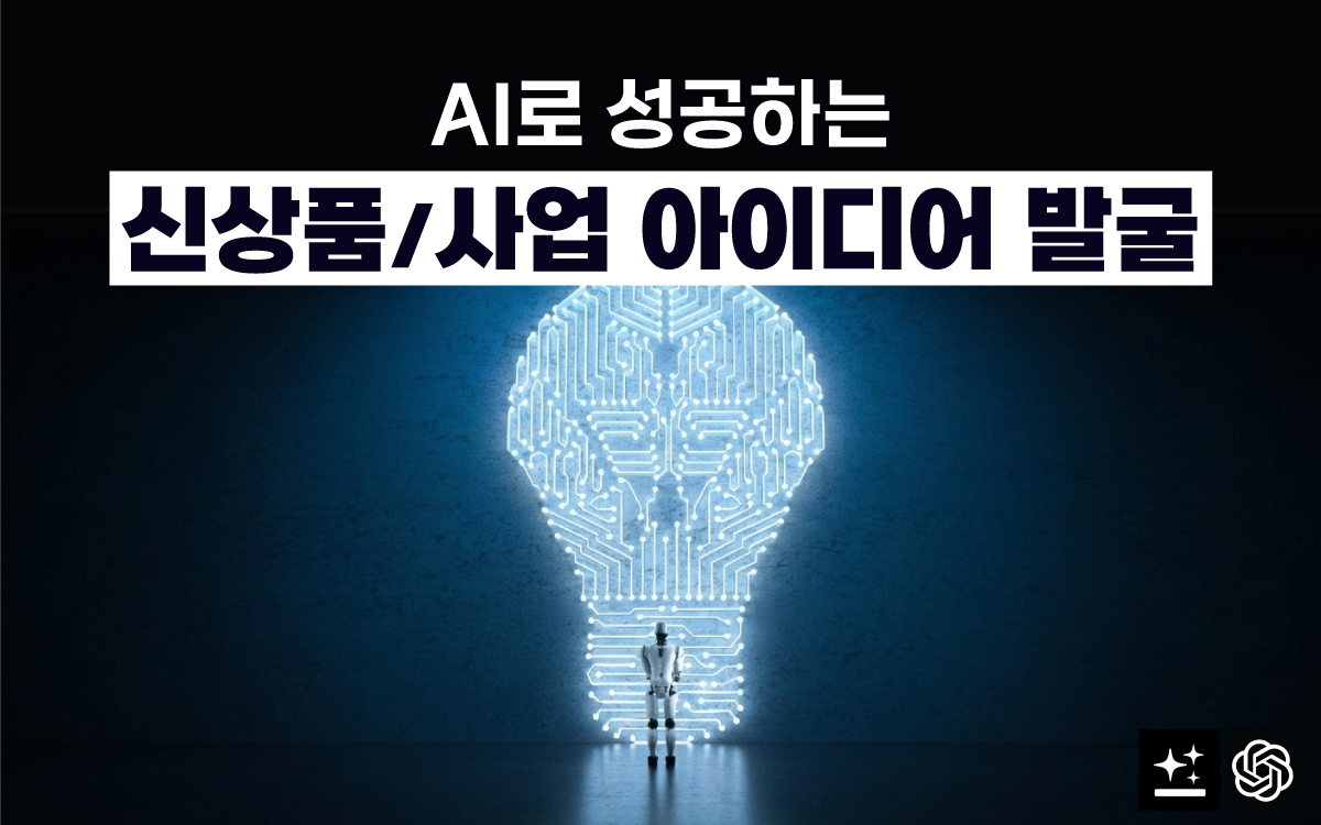 AI로 성공하는 신상품, 신사업 아이디어 발굴하기 - 공개교육