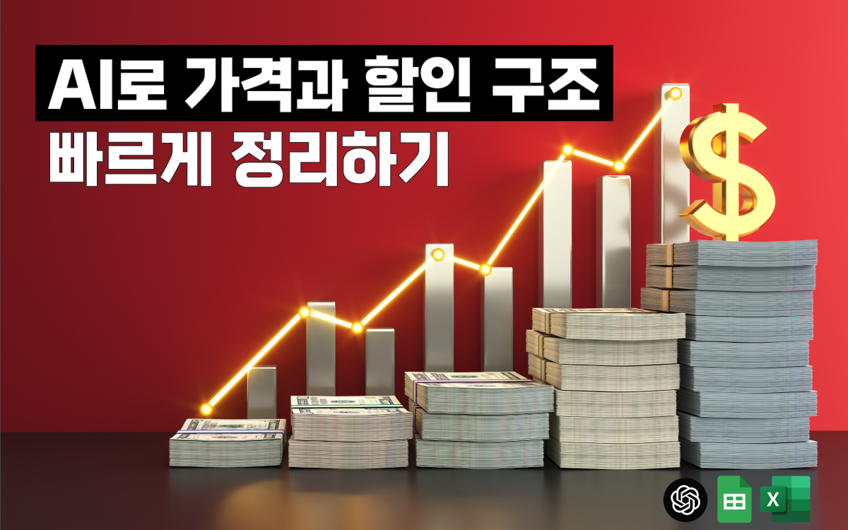 마케팅아카데미 AI로 가격과 할인 구조 빠르게 정리하기 과정은 챗GPT와 엑셀을 연동하여 복잡한 원가 분석과 이익 시뮬레이션을 수행하고 최적의 가격 정책을 신속하게 수립하는 실무 교육 강의 이미지