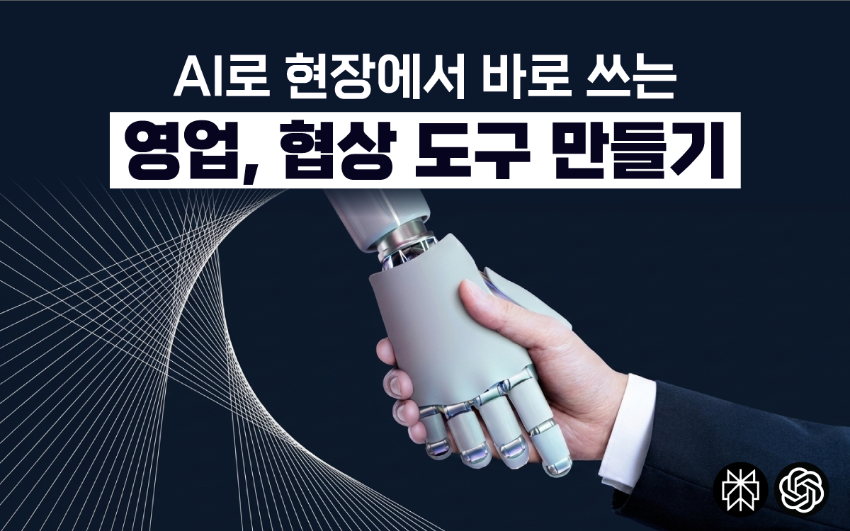 AI로 현장에서 바로 쓰는 영업, 협상 도구 만들기 - 공개교육