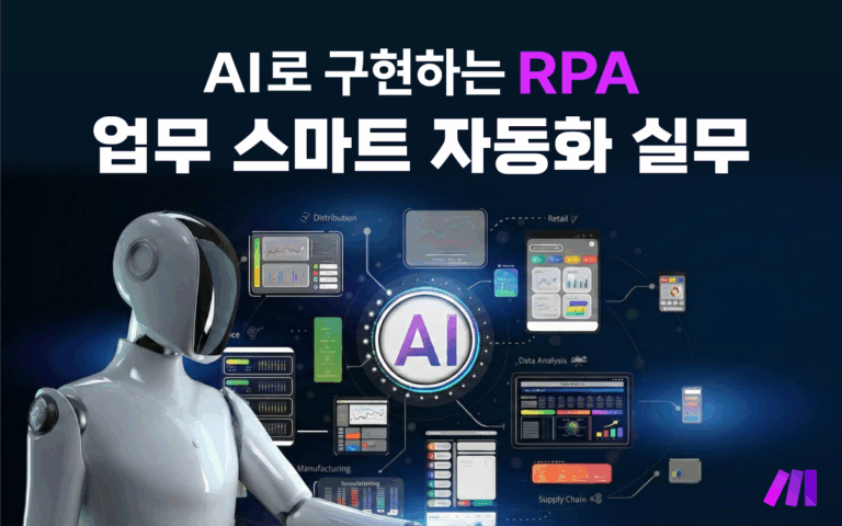 마케팅아카데미 AI로 구현하는 업무 스마트 자동화 실무 강의 - 기획 마케팅 영업 현업 담당자를 위한 자동 리포트 생성 및 콘텐츠 작성 교육