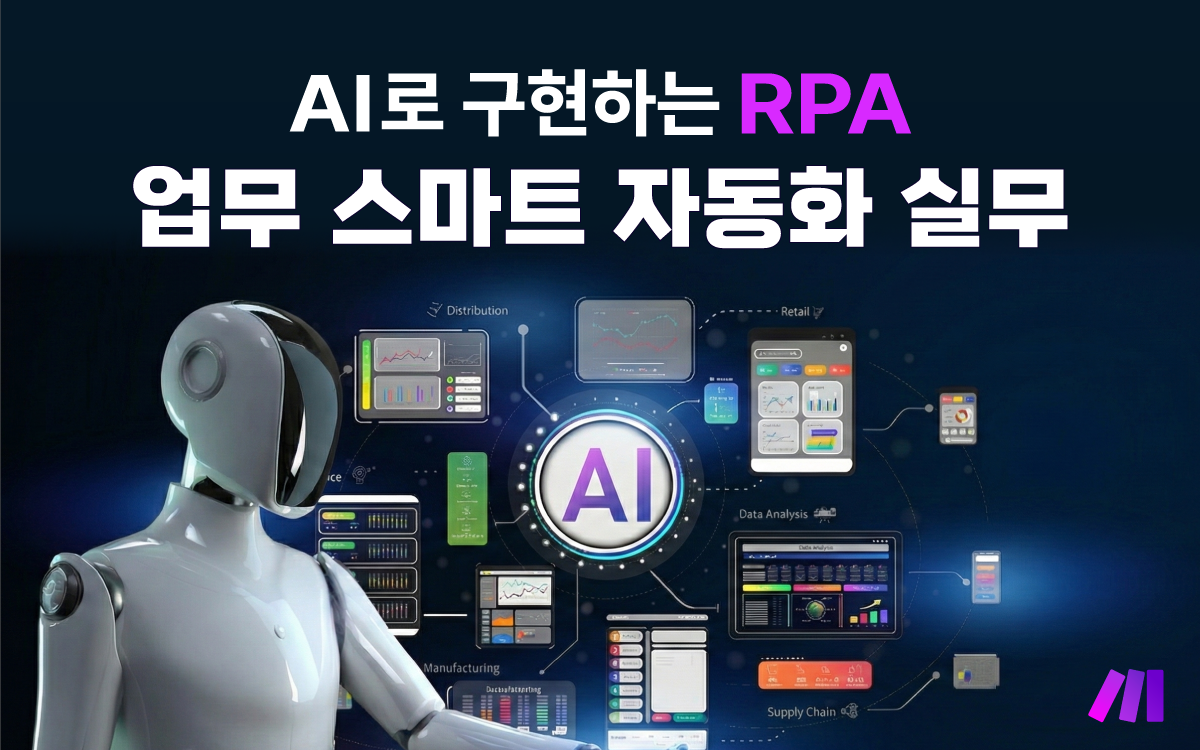 마케팅아카데미 AI로 구현하는 업무 스마트 자동화 실무 강의 - 기획 마케팅 영업 현업 담당자를 위한 자동 리포트 생성 및 콘텐츠 작성 교육