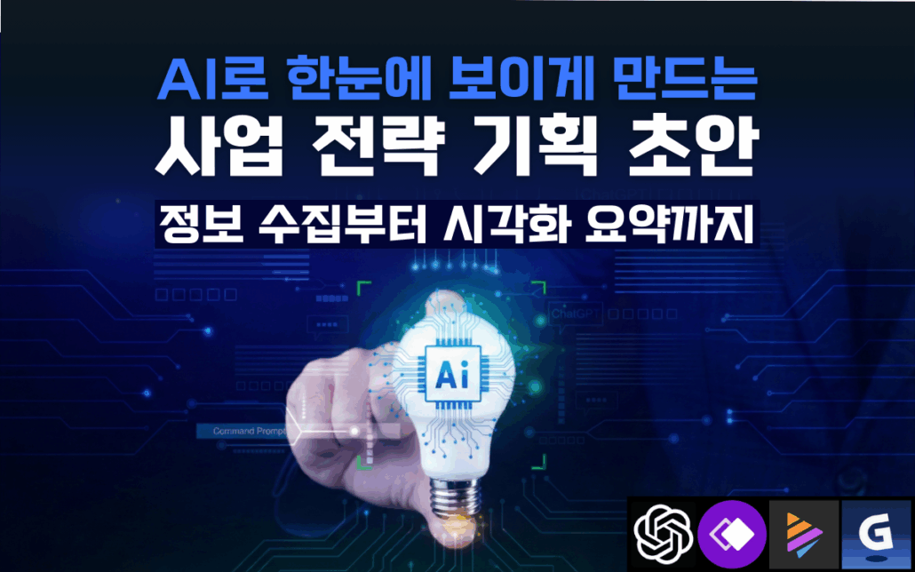 마케팅아카데미의 AI를 활용한 사업 전략 기획 초안 작성 강의 이미지로, 정보 수집부터 시각화 요약까지 AI 도구(ChatGPT, Gemini 등)를 활용해 한눈에 보이는 기획서를 만드는 과정을 설명하고 있습니다.