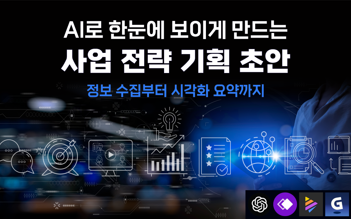 마케팅아카데미 AI로 한눈에 보이게 만드는 사업 전략 기획 초안 과정은 정보 수집부터 시각화 요약까지 인공지능을 활용해 복잡한 데이터를 직관적인 전략 기획서로 변환하는 방법을 배우는 교육 강의 이미지