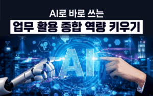 마케팅아카데미 AI로 바로 쓰는 업무 활용 종합 역량 키우기 과정은 챗GPT 등 생성형 AI를 활용해 문서 작성, 데이터 분석 등 전 직군의 실무 생산성을 극대화하는 방법을 다루는 교육 강의 이미지