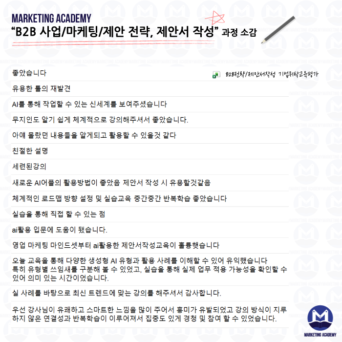 마케팅아카데미의 B2B 사업 마케팅 제안 전략과 생성형 AI를 활용한 제안서 작성 기업 위탁 교육에 참여한 실무자들의 생생한 만족도 평가 후기 텍스트 이미지입니다.