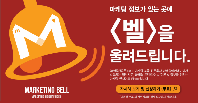 마케팅아카데미 뉴스레터 마케팅벨 홍보 이미지 - 마케팅 트렌드와 인사이트 제공