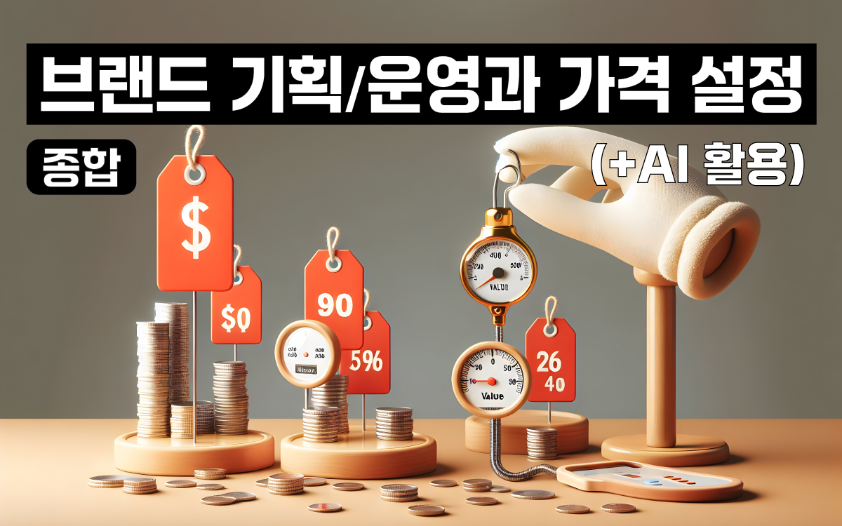[종합] 브랜드 기획/운영과 가격 설정 (+AI 활용)