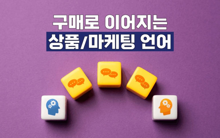 마케팅아카데미 구매로 이어지는 상품 마케팅 언어 강의 - 매출을 부르는 상세페이지 카피라이팅 및 세일즈 문구 작성법