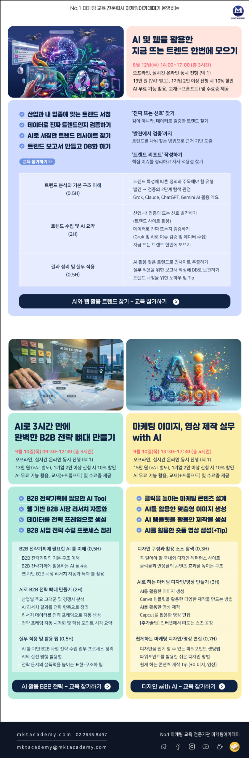 마케팅아카데미 공개교육 광고 상세페이지