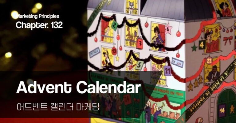 마케팅아카데미 인사이트 소식지 마케팅벨 - 어드벤트 캘린더 마케팅 성공 사례 및 연말 시즌 트렌드 분석 인포그래픽