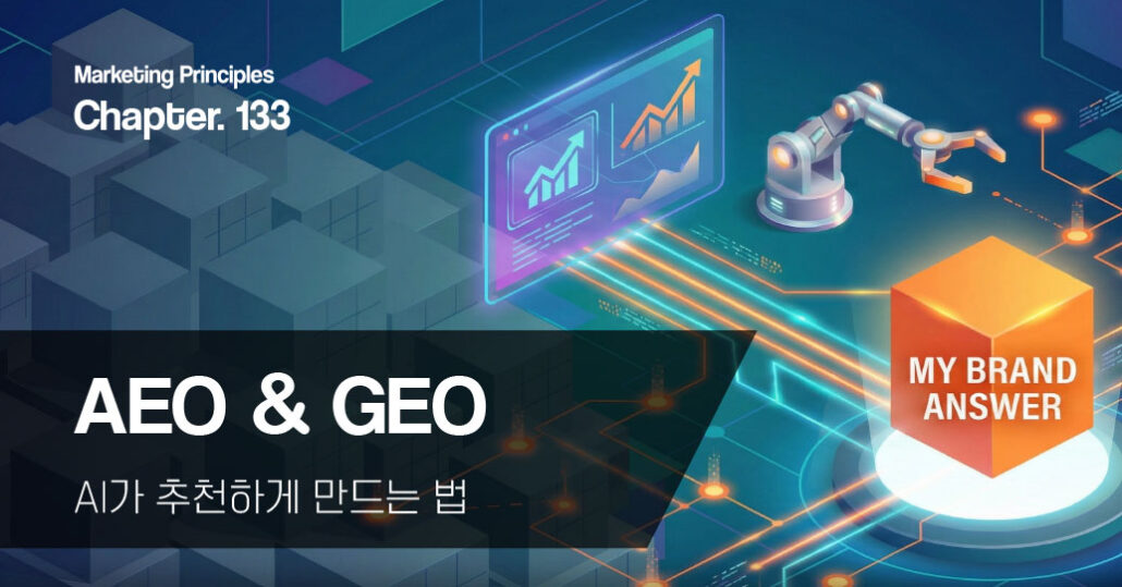 마케팅벨 133호 AEO GEO 이론 및 인포그래픽 콘텐츠
