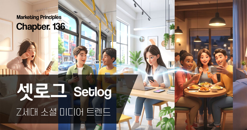 마케팅벨 136호 셋로그 스터디.