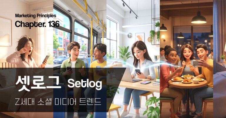마케팅벨 136호 셋로그 스터디.