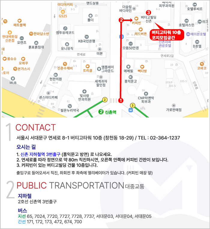 코지모임공간신촌 마케팅아카데미 강의장 약도