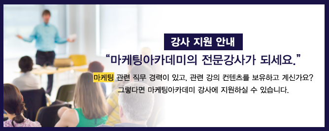 마케팅아카데미 강사 지원 안내 이미지 - 마케팅 교육 전문 강사 모집