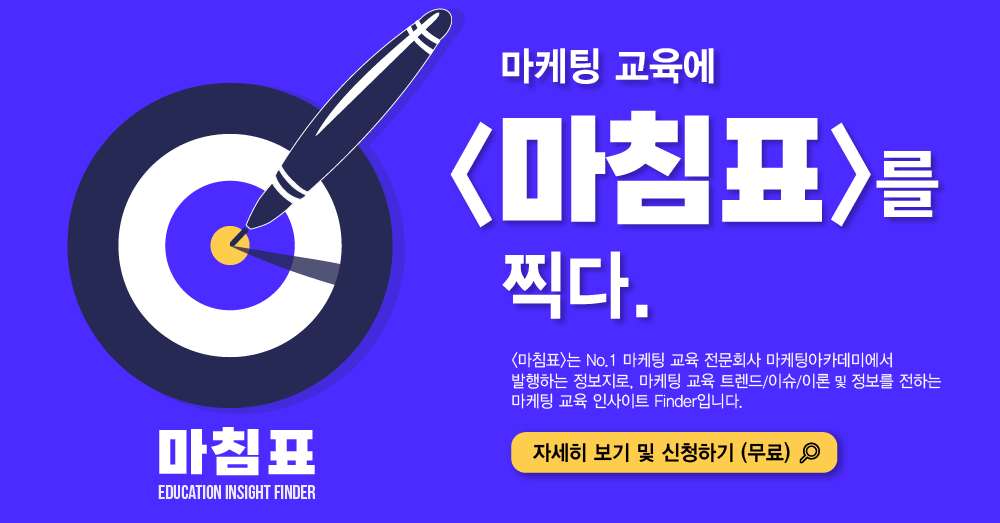 마케팅아카데미 뉴스레터 마침표 홍보 이미지 - 마케팅 교육 인사이트 Finder