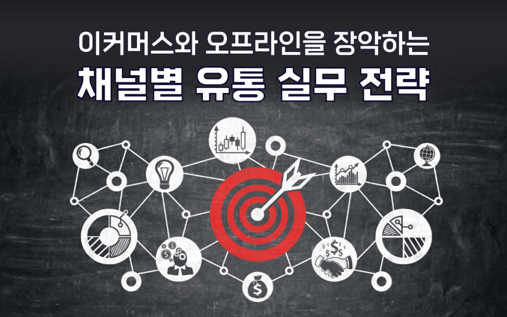 마케팅아카데미의 이커머스와 오프라인을 장악하는 채널별 유통 실무 전략 맞춤형 기업 교육을 상징하는 붉은색 과녁과 비즈니스 네트워크 아이콘 칠판 이미지입니다.