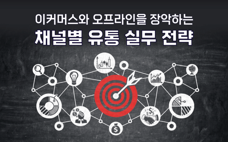 마케팅아카데미의 이커머스와 오프라인을 장악하는 채널별 유통 실무 전략 맞춤형 기업 교육을 상징하는 붉은색 과녁과 비즈니스 네트워크 아이콘 칠판 이미지입니다.