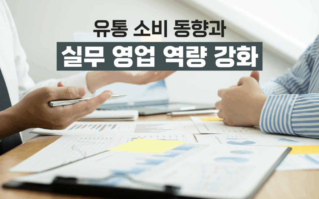 마케팅아카데미 유통 소비 트렌드 분석과 유통사 MD 입점 확대 실무 영업 역량 강화 교육 과정.