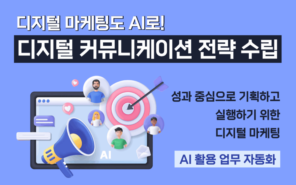 마케팅아카데미 디지털 커뮤니케이션 전략 교육 썸네일 - 고객 행동 분석과 AI 활용 중심