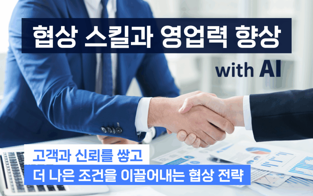 마케팅아카데미 협상·영업력 향상 교육 - AI 활용