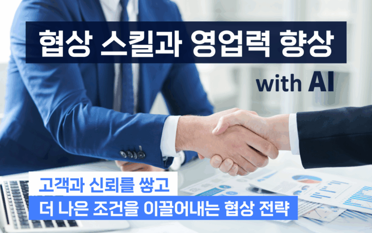 마케팅아카데미 협상·영업력 향상 교육 - AI 활용