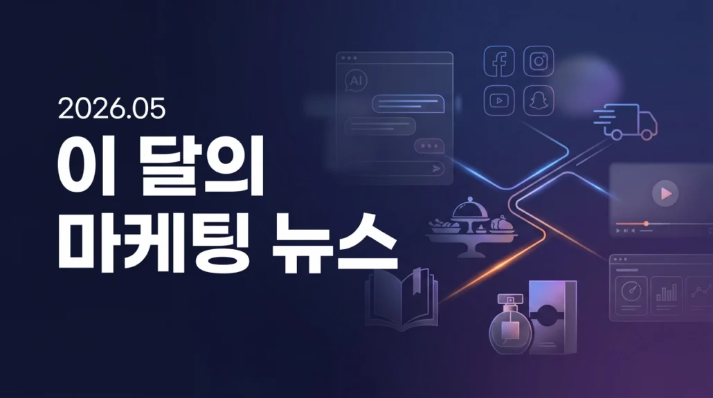 2026년 4월 이 달의 마케팅 뉴스.