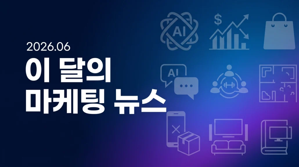 2026년 6월 이 달의 마케팅 뉴스.